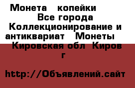 Монета 2 копейки 1987 - Все города Коллекционирование и антиквариат » Монеты   . Кировская обл.,Киров г.